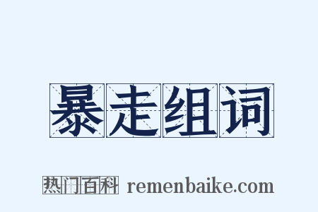 暴走组词是什么意思的图片